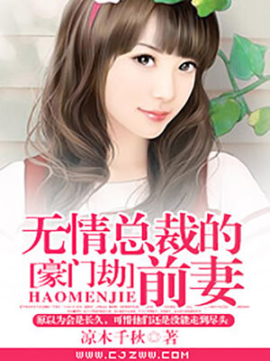 cover image of 豪门劫
